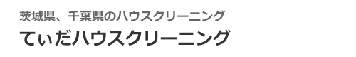 茨城県稲敷市、牛久市、土浦市、つくば市、潮来市のハウスクリーニングはてぃだハウスクリーニング