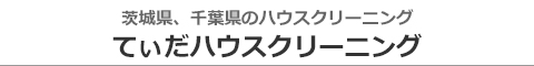 茨城県稲敷市、牛久市、土浦市、つくば市、潮来市のハウスクリーニング店てぃだハウスクリーニング