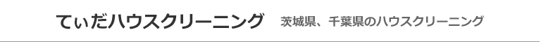 茨城県稲敷市、牛久市、土浦市、つくば市、潮来市のハウスクリーニング店てぃだハウスクリーニング